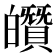 𤾶