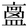 𥂶