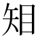 𥎶