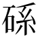 𥒶