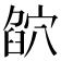 𥦶