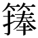 𥲶