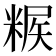 𥺶