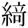 𦂶