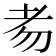 𦒶