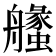 𦪶