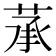 𦲶