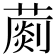 𦺶