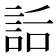𧦶