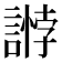 𧪶