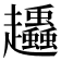 𧾶