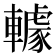 𨎶