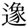 𨖶