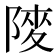 𨺶