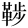 𩊶