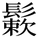 𩮶