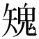 𩲶