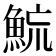 𩶶