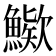 𩺶