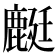 𪊶