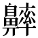 𪖶