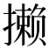𪮶