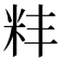 𫂶