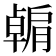 𫆶
