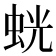 𫊶