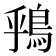 𫚶