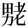 𫦶