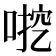 𫪶