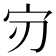 𫲶