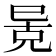 𫶶