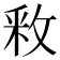 𫾶