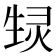 𬎶
