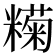 𬖶