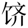𬲶