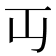 𬺶