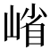 𭖶