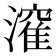 𭲶