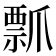 𭶶