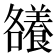 𮊶