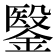 𮢶