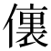 𰂶