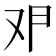 𰆶
