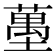𰊶