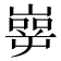 𰎶