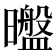𰖶
