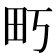 𰢶